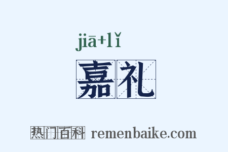 嘉礼是什么意思的图片